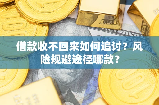 北京借款收不回来如何追讨？风险规避途径哪款？